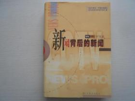 新闻背后的新闻 ’97实录-中央电视台新闻评论部