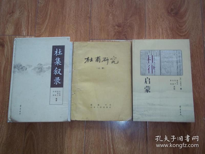 杜律启蒙  杜集叙录  杜甫研究（上卷）（共三册 合售）（两本精装书脊有磕碰。其中《杜律启蒙》为清代著名文学家、“瀛洲七子”之一边连宝著作点校本，《杜甫研究 上卷》为著名古典文学史家、杜甫研究大家萧涤非五十年代著作，《杜集叙录》为大32开本精装。三书均为杜甫研究珍贵资料集）