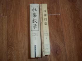 杜律启蒙  杜集叙录  杜甫研究（上卷）（共三册 合售）（两本精装书脊有磕碰。其中《杜律启蒙》为清代著名文学家、“瀛洲七子”之一边连宝著作点校本，《杜甫研究 上卷》为著名古典文学史家、杜甫研究大家萧涤非五十年代著作，《杜集叙录》为大32开本精装。三书均为杜甫研究珍贵资料集）