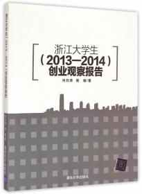 浙江大学生 2013—2014 创业观察报告