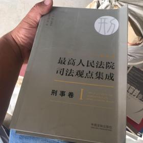 最高人民法院司法观点集成 刑事卷（新编版 套装共5册）