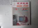 家用电器1983.1---6合订本（共6期）