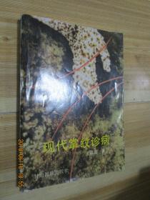 現(xiàn)代掌紋診病