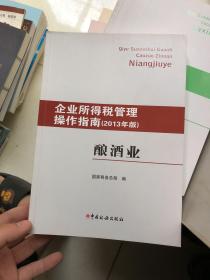 企业所得税管理操作指南：酿酒业（2013年版）  正版现货！内干净！库存