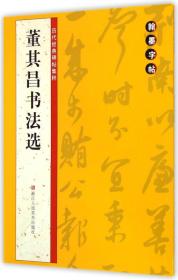 翰墨字帖·历代经典碑帖集粹：董其昌书法选