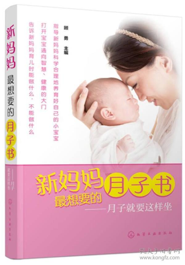 新妈妈最想要的月子书——月子就要这样坐