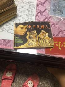 连环画：我不是猎人