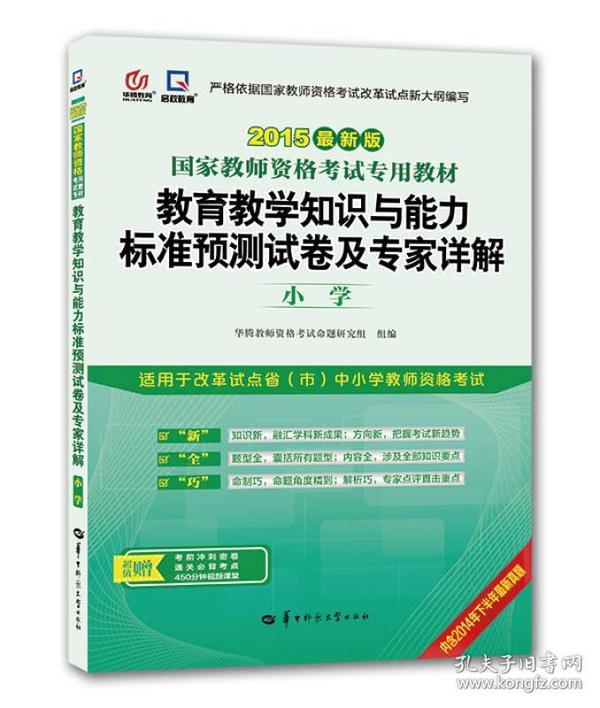 启政2015最新版国家教师资格证考试专用教材：教育教学知识与能力标准预测试卷及专家详解（小学）