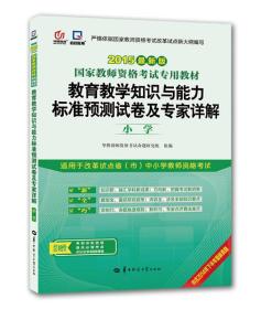 启政2015最新版国家教师资格证考试专用教材：教育教学知识与能力标准预测试卷及专家详解（小学）