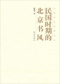 中国书法经纬论丛：民国时期的北京书风