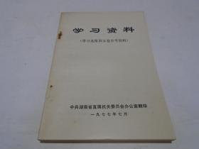 学习资料：学习《毛泽东选集》第五卷参考资料