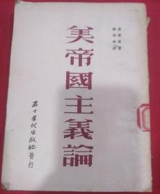 1953年（美帝国主義论）蒲而羅   陈羽綸