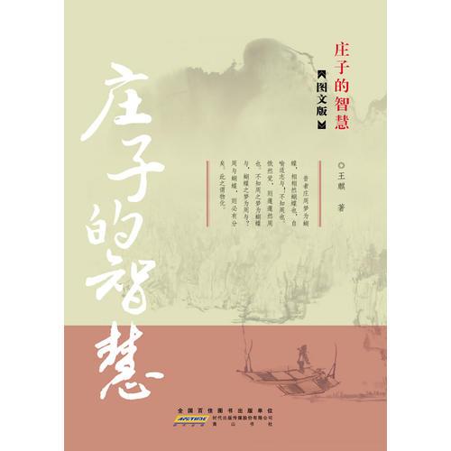 庄子的智慧