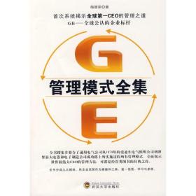 GE管理模式全集