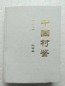 《中国村鉴》(北京卷)2004年一版一印1000册 记载了北京市各村的历史变迁和发展状况