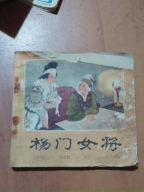 连环画，杨门女将一版二印