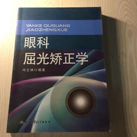 眼科屈光矫正学