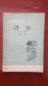 中国历史小丛书 诗经