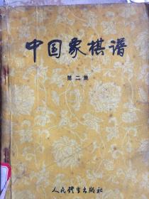 中国象棋谱.第二集 第三集 共2册 T体242