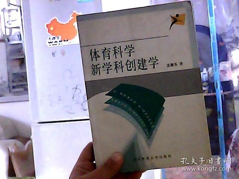 体育科学新学科创建学