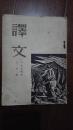 译文1954年3月号