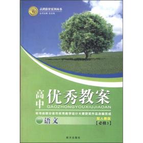 志鸿优化系列丛书·高中优秀教案：语文（必修3）（配人教版）