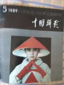 中国摄影（1989年第5期）总第143期