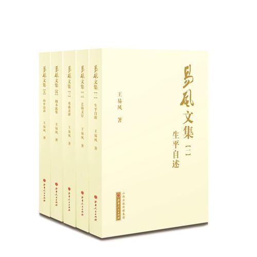 易风文集-(全五卷)