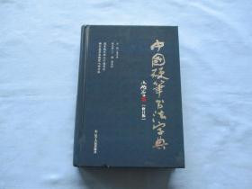 中国硬笔书法字典（修订版）《硬精装16开；9品以上、见图》