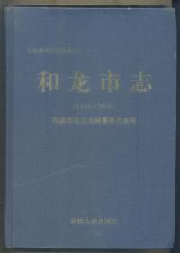 和龙市志（1988-2000年）2100克