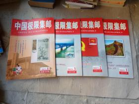 中国极限集邮2011年1-4全年4本全