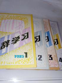 修辞学习（季刊）1985年第1-4期，全一年4期