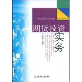 期货投资实务/21世纪高职高专精品教材·投资与理财专业