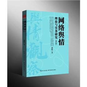 二手网络舆情理论与实务研究 颜陈 长江出版传媒 9787556408214