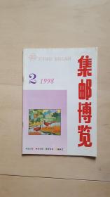 集邮博览199802