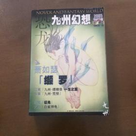 九州幻想 合订本（下册）（2005年10月11月12月合刊）