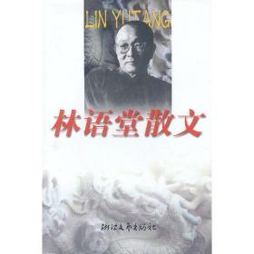 林语堂散文