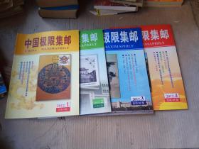中国极限集邮2012年1-4全年4本全