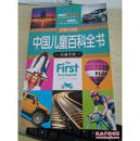 中国儿童百科全书 交通天地、科学乐园2册合售