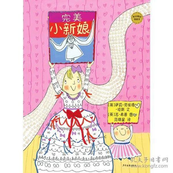 新书--麦田精选图画书：完美小新娘（精装绘本）