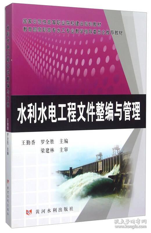 水利水电工程文件整编与管理 王勤香 黄河水利出版社