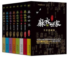 麻衣世家（全套共8册 珍藏版）