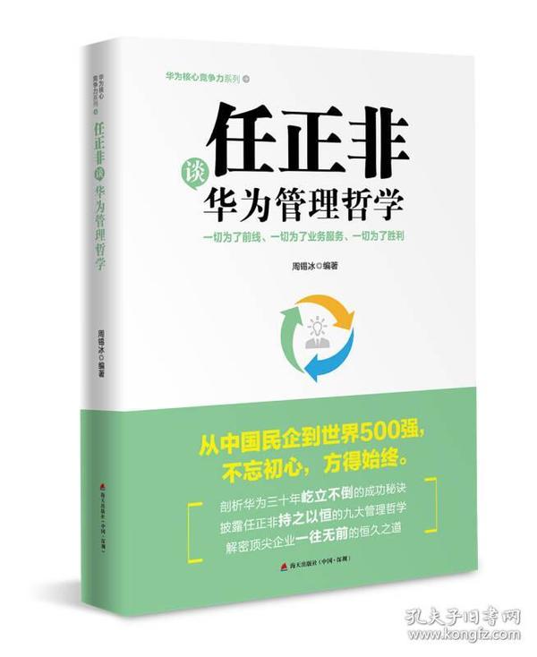 任正非谈华为管理哲学：一切为了前线、一切为了业务服务、一切为了胜利