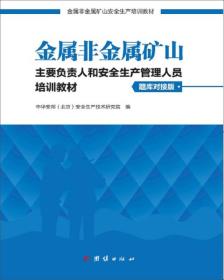 金属非金属矿山主要负责人和安全生产管理人员培训教材