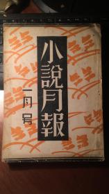 小说月报（第二十一卷 第一号，1930年1月出版。正文348页，一大厚册。）