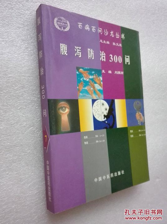 腹泻防治300问 刘英丽主编中国中医药出版社