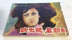 【绘画版连环画】欧也妮 葛朗台 苏正刚 绘