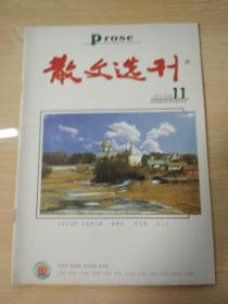 散文选刊 （2002年第11期）