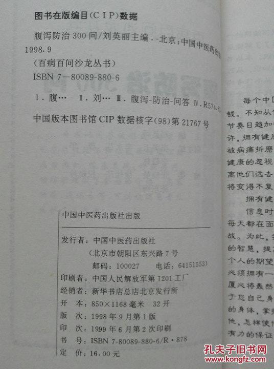 腹泻防治300问 刘英丽主编中国中医药出版社