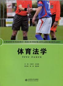 体育法学 王建中、汪克新 北京师范大学出版社 9787303192236